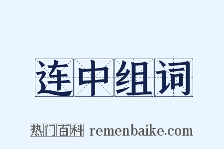 连中组词是什么意思的图片